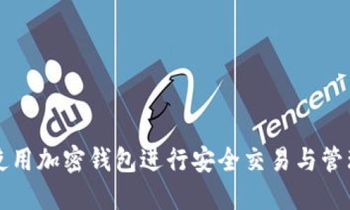 如何使用加密錢(qián)包進(jìn)行安全交易與管理資產(chǎn)