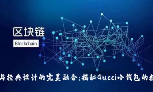 獨特風格與經典設計的完美融合：揭秘Gucci小錢包的數(shù)字標魅力