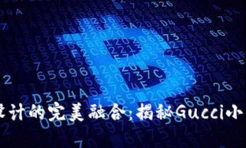 獨特風格與經典設計的完美融合：揭秘Gucci小錢包的數(shù)字標魅力