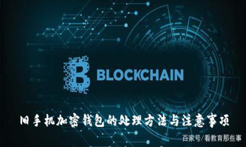 舊手機加密錢包的處理方法與注意事項