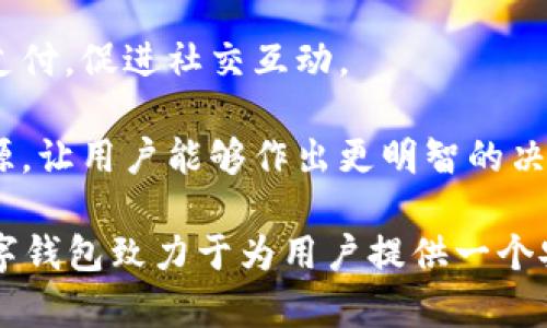 數(shù)字錢包“小狐”是一款基于區(qū)塊鏈技術(shù)的數(shù)字貨幣錢包，旨在為用戶提供安全、便捷的數(shù)字資產(chǎn)管理服務(wù)。用戶可以在“小狐”錢包中存儲、管理和交易各種數(shù)字貨幣，錢包的設(shè)計友好且易于使用，適合不同層次的用戶，包括剛接觸數(shù)字貨幣的新人和有經(jīng)驗的資深用戶。

如果你希望對“小狐”數(shù)字錢包有更深入的了解，以下是一些主要特點和功能：

1. **多種貨幣支持**：小狐錢包支持多種主流數(shù)字貨幣，包括比特幣、以太坊、萊特幣等，為用戶提供多樣化的投資選擇。用戶可以在一個平臺上管理多種資產(chǎn)，再也無需使用多個錢包。

2. **安全性**：安全是數(shù)字錢包最重要的特性之一?！靶『痹诎踩陨喜扇×硕嘀卮胧缡褂美浯鎯ΡＷo用戶資產(chǎn)、提供雙重身份驗證和生物識別技術(shù)（如指紋或面部識別）以保證資金的安全。用戶在進行交易時，也能感受到更加穩(wěn)妥的保障。

3. **用戶友好的界面**：小狐錢包的界面設(shè)計簡潔、直觀，用戶可以輕松上手，查看資產(chǎn)、發(fā)送和接收貨幣都十分方便。此外，還提供了豐富的教程和幫助資源，幫助新用戶快速了解如何使用。

4. **快速交易**：“小狐”錢包的交易速度快，用戶可以實現(xiàn)即時的轉(zhuǎn)賬和交易，尤其在激烈的市場環(huán)境下，這一點顯得尤為重要。用戶能夠及時抓住投資機會，增強了他們的參與感與決策的及時性。

5. **社交功能**：小狐錢包還具有一定的社交功能，用戶可以與朋友分享他們的交易或資產(chǎn)，甚至在錢包內(nèi)進行小額支付，促進社交互動。

6. **教育與資訊**：為了幫助用戶更好地了解數(shù)字貨幣市場，小狐錢包還提供定期的市場分析、資產(chǎn)評價以及教育資源，讓用戶能夠作出更明智的決策。

數(shù)字貨幣的世界充滿了機遇與挑戰(zhàn)，選擇合適的錢包管理工具，可以讓你的數(shù)字資產(chǎn)管理變得更為高效?？傊?，小狐數(shù)字錢包致力于為用戶提供一個安全、便捷且易于使用的數(shù)字資產(chǎn)管理平臺，讓人們在數(shù)字經(jīng)濟時代更加從容不迫地參與其中。