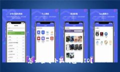 怎么查看小狐錢(qián)包的ID？