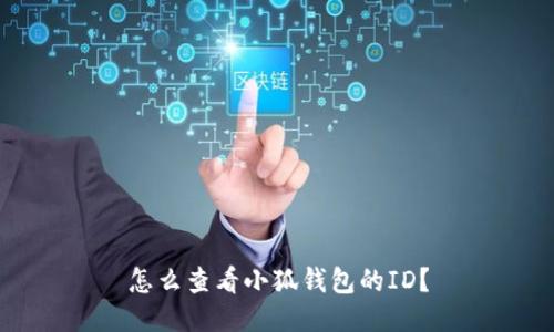 怎么查看小狐錢(qián)包的ID？