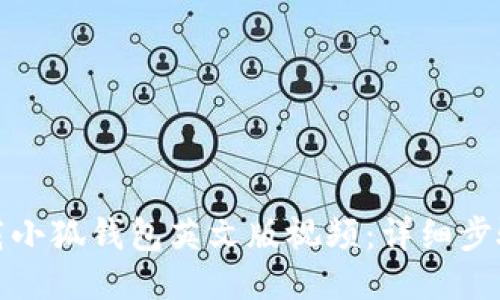 如何下載小狐錢(qián)包英文版視頻：詳細(xì)步驟與技巧