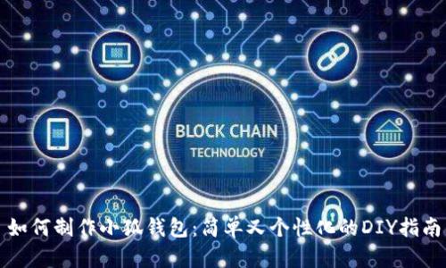 如何制作小狐錢包：簡(jiǎn)單又個(gè)性化的DIY指南