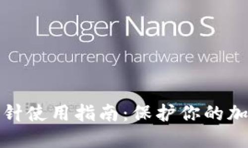 錢包加密短針使用指南：保護(hù)你的加密資產(chǎn)安全