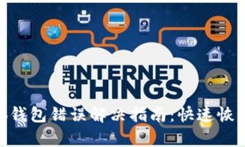 baioti小狐錢包錯誤解決指南：快速恢復(fù)您的資產(chǎn)