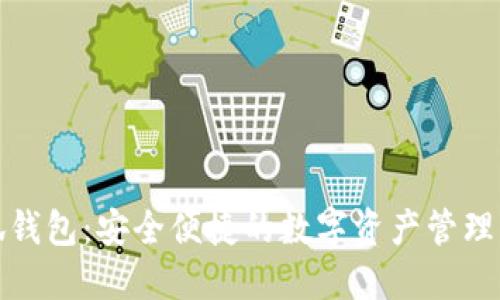 小狐錢(qián)包：安全便捷的數(shù)字資產(chǎn)管理工具