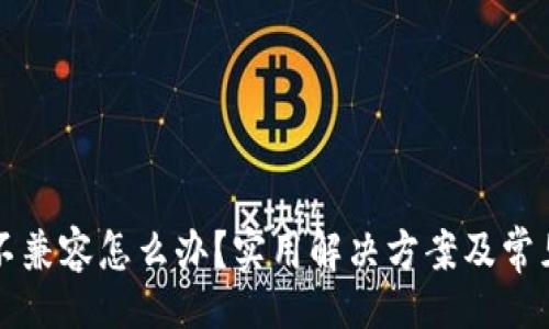 !--  --  
小狐錢包不兼容怎么辦？實用解決方案及常見問題解析