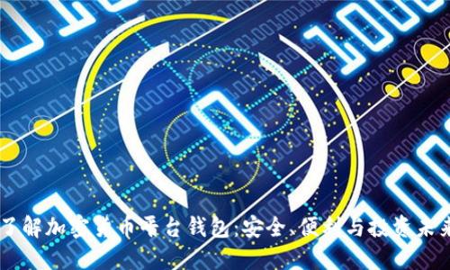 了解加密貨幣平臺(tái)錢包：安全、便利與投資未來(lái)