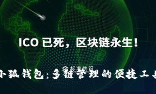 小狐錢包：多鏈管理的便捷工具