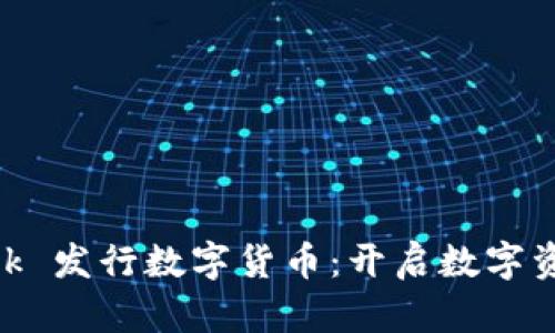 MetaMask 發(fā)行數(shù)字貨幣：開啟數(shù)字資產(chǎn)新篇章