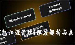 數(shù)字錢包歸誰管理？深度