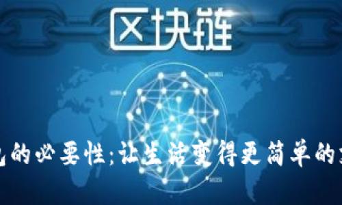 數字錢包的必要性：讓生活變得更簡單的支付方式