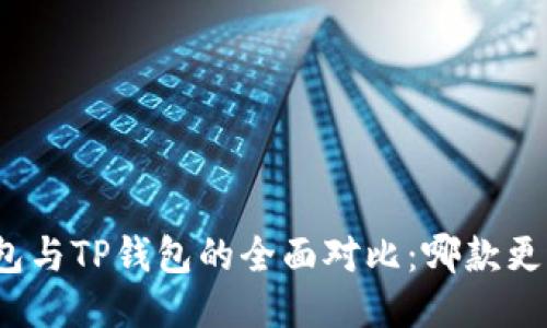 小狐錢包與TP錢包的全面對比：哪款更適合你？