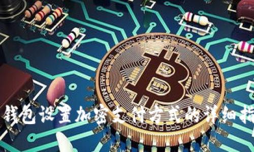 零錢包設(shè)置加密支付方式的詳細(xì)指南