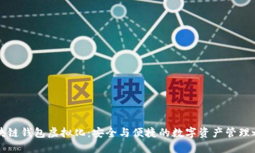 區(qū)塊鏈錢包虛擬化：安全與便捷的數(shù)字資產(chǎn)管理之路
