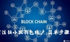 如何注銷(xiāo)小狐錢(qián)包賬戶(hù)：