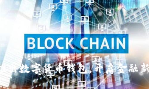 工行推出數(shù)字貨幣錢包，開啟金融新時(shí)代！
