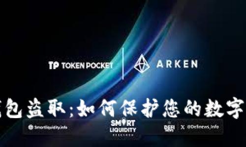 區(qū)塊鏈錢包盜?。喝绾伪Ｗo您的數(shù)字資產(chǎn)安全