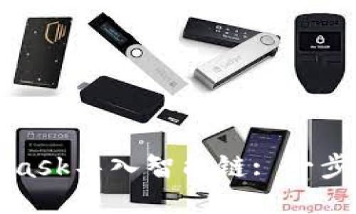 如何通過(guò)MetaMask導入智能鏈: 一步一步的詳細指南