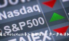 如何通過(guò)MetaMask導入智能鏈