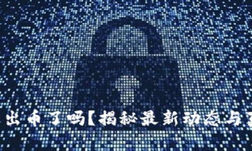小狐錢包出幣了嗎？揭秘最新動態(tài)與真實(shí)情況！