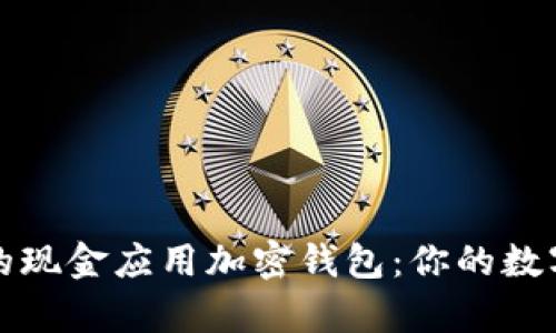 尋找安全便捷的現(xiàn)金應(yīng)用加密錢包：你的數(shù)字財富保護之道