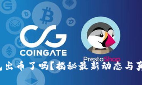 小狐錢包出幣了嗎？揭秘最新動態(tài)與真實(shí)情況！