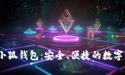 中本聰BTSC小狐錢包：安全、便捷的數(shù)字資產(chǎn)管理助手