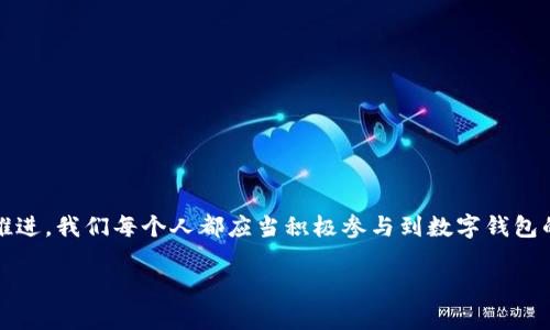 jiaoti如何召開數(shù)字錢包會議的視頻指導(dǎo)/jiaoti
數(shù)字錢包, 會議, 視頻通話/guanjianci

引言：數(shù)字錢包會議的重要性

近年來，數(shù)字錢包的普及使得我們的支付方式變得更加便利。隨著技術(shù)的發(fā)展，數(shù)字錢包不僅限于簡單的支付功能，還逐漸發(fā)展為個人和企業(yè)進行溝通、交流的重要工具。因此，召開一場關(guān)于數(shù)字錢包的會議變得尤為重要。通過視頻會議，我們能夠更高效地分享信息、探討問題，從而推動數(shù)字錢包的普及和使用！

第一步：選擇合適的視頻會議平臺

在召開數(shù)字錢包會議之前，首先需要選擇一個合適的視頻會議平臺?，F(xiàn)在市場上有很多可供選擇的平臺，其中比較受歡迎的有Zoom、Microsoft Teams、Google Meet等。這些平臺各具特色，以下是一些它們的優(yōu)缺點：

ul
    listrongZoom：/strong界面友好，使用簡單，適合大規(guī)模會議，多功能如會議錄制和分組討論室，但長時間免費使用有時間限制。/li
    listrongMicrosoft Teams：/strong適合企業(yè)用戶，集成辦公應(yīng)用程序，支持文件共享和實時協(xié)作，但對新用戶可能有一定學(xué)習(xí)曲線。/li
    listrongGoogle Meet：/strong與Google生態(tài)系統(tǒng)無縫集成，安全性高，適合小型會議，使用便捷，但需要Google賬號才能使用。/li
/ul

選擇適合自己需求的平臺后，確保所有參與者都已經(jīng)安裝好相關(guān)應(yīng)用并創(chuàng)建好賬號，提前進行測試以避免時刻的技術(shù)問題，真是“水到渠成”！

第二步：制定會議議程

為了使會議更有效率，制定一份清晰的會議議程至關(guān)重要。議程應(yīng)包括：

ul
    li會議主題：明確此次會議是關(guān)于數(shù)字錢包的哪些方面，比如技術(shù)更新、市場推廣等。/li
    li參與者名單：確定參與者角色，例如產(chǎn)品經(jīng)理、技術(shù)支持人員、市場營銷人員等。/li
    li會議時間：選擇一個所有參與者都能參加的時間，同時考慮各地時區(qū)的差異。/li
    li討論要點：列出準(zhǔn)備討論的問題和話題，確保每個參與者都能有所準(zhǔn)備。/li
/ul

通過清晰的議程，能讓參會者在會議中更有方向感，減少無意義的時間浪費，真是“言簡意賅”的好方法！

第三步：準(zhǔn)備必要的會議材料

在數(shù)字錢包會議中，分享數(shù)據(jù)和信息是非常重要的。因此，事先準(zhǔn)備好相關(guān)的材料至關(guān)重要。這些材料可以包括但不限于：

ul
    li市場分析報告：幫助參與者了解數(shù)字錢包的市場狀況和發(fā)展趨勢。/li
    li技術(shù)架構(gòu)圖：讓技術(shù)團隊能夠清晰了解數(shù)字錢包的系統(tǒng)構(gòu)架。/li
    li用戶反饋：分享用戶使用數(shù)字錢包的體驗和建議，以便明確改進方向。/li
/ul

通過這些材料的支持，參會者不僅能更好地理解會議內(nèi)容，還能激發(fā)更多的討論與建議，真正實現(xiàn)“信息共享”的目標(biāo)！

第四步：召開會議的注意事項

在會議召開時，有一些事項需要特別注意：

ul
    li準(zhǔn)時開始：尊重每位參與者的時間，準(zhǔn)時開啟會議，讓大家都感受到“時間就是金錢”的重要性！/li
    li保持良好的網(wǎng)絡(luò)連接：網(wǎng)絡(luò)的不穩(wěn)定會嚴重影響會議的進行，因此盡量在信號好的地方召開會議。/li
    li鼓勵參與：確保每個參與者都能發(fā)言，積極分享自己的想法，創(chuàng)建一個開放且包容的討論氛圍。/li
/ul

記住，良好的會議氛圍能夠極大提高參與者的熱情和創(chuàng)造力，真是“和諧共融”的有效途徑！

第五步：會議結(jié)束后的跟進與總結(jié)

會議結(jié)束后，及時進行總結(jié)和跟進是非常重要的?？刹扇∫韵麓胧?
ul
    li會議記錄：將會議中討論的重要觀點和決定進行記錄，并與所有參與者共享。/li
    li明確后續(xù)任務(wù)：根據(jù)會議討論，明確各個參與者的后續(xù)任務(wù)及責(zé)任，讓大家更加清晰自己的工作分配。/li
    li收集反饋：通過發(fā)放問卷或直接詢問的方式收集參與者的反饋，以此為參考改進下次的會議效果。/li
/ul

通過這些措施，可以持續(xù)改進會議的效率，讓每次會議都能達到更好的效果，真是“追求卓越”的精神體現(xiàn)！

結(jié)語：總結(jié)數(shù)字錢包會議的意義

數(shù)字錢包會議通過視頻形式的召開，不僅提高了溝通的效率，也使得不同地域的團隊能夠更好地進行協(xié)作。隨著數(shù)字化時代的不斷推進，我們每個人都應(yīng)當(dāng)積極參與到數(shù)字錢包的推廣與應(yīng)用中。通過會議的形式，我們可以分享經(jīng)驗、討論問題、制定策略，從而推動數(shù)字錢包的全面發(fā)展！

如此一來，數(shù)字錢包的未來定會更加美好，“大家齊心，其利斷金”的號召必將奏效！