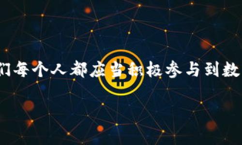 jiaoti如何召開數(shù)字錢包會議的視頻指導(dǎo)/jiaoti
數(shù)字錢包, 會議, 視頻通話/guanjianci

引言：數(shù)字錢包會議的重要性

近年來，數(shù)字錢包的普及使得我們的支付方式變得更加便利。隨著技術(shù)的發(fā)展，數(shù)字錢包不僅限于簡單的支付功能，還逐漸發(fā)展為個人和企業(yè)進行溝通、交流的重要工具。因此，召開一場關(guān)于數(shù)字錢包的會議變得尤為重要。通過視頻會議，我們能夠更高效地分享信息、探討問題，從而推動數(shù)字錢包的普及和使用！

第一步：選擇合適的視頻會議平臺

在召開數(shù)字錢包會議之前，首先需要選擇一個合適的視頻會議平臺?，F(xiàn)在市場上有很多可供選擇的平臺，其中比較受歡迎的有Zoom、Microsoft Teams、Google Meet等。這些平臺各具特色，以下是一些它們的優(yōu)缺點：

ul
    listrongZoom：/strong界面友好，使用簡單，適合大規(guī)模會議，多功能如會議錄制和分組討論室，但長時間免費使用有時間限制。/li
    listrongMicrosoft Teams：/strong適合企業(yè)用戶，集成辦公應(yīng)用程序，支持文件共享和實時協(xié)作，但對新用戶可能有一定學(xué)習(xí)曲線。/li
    listrongGoogle Meet：/strong與Google生態(tài)系統(tǒng)無縫集成，安全性高，適合小型會議，使用便捷，但需要Google賬號才能使用。/li
/ul

選擇適合自己需求的平臺后，確保所有參與者都已經(jīng)安裝好相關(guān)應(yīng)用并創(chuàng)建好賬號，提前進行測試以避免時刻的技術(shù)問題，真是“水到渠成”！

第二步：制定會議議程

為了使會議更有效率，制定一份清晰的會議議程至關(guān)重要。議程應(yīng)包括：

ul
    li會議主題：明確此次會議是關(guān)于數(shù)字錢包的哪些方面，比如技術(shù)更新、市場推廣等。/li
    li參與者名單：確定參與者角色，例如產(chǎn)品經(jīng)理、技術(shù)支持人員、市場營銷人員等。/li
    li會議時間：選擇一個所有參與者都能參加的時間，同時考慮各地時區(qū)的差異。/li
    li討論要點：列出準(zhǔn)備討論的問題和話題，確保每個參與者都能有所準(zhǔn)備。/li
/ul

通過清晰的議程，能讓參會者在會議中更有方向感，減少無意義的時間浪費，真是“言簡意賅”的好方法！

第三步：準(zhǔn)備必要的會議材料

在數(shù)字錢包會議中，分享數(shù)據(jù)和信息是非常重要的。因此，事先準(zhǔn)備好相關(guān)的材料至關(guān)重要。這些材料可以包括但不限于：

ul
    li市場分析報告：幫助參與者了解數(shù)字錢包的市場狀況和發(fā)展趨勢。/li
    li技術(shù)架構(gòu)圖：讓技術(shù)團隊能夠清晰了解數(shù)字錢包的系統(tǒng)構(gòu)架。/li
    li用戶反饋：分享用戶使用數(shù)字錢包的體驗和建議，以便明確改進方向。/li
/ul

通過這些材料的支持，參會者不僅能更好地理解會議內(nèi)容，還能激發(fā)更多的討論與建議，真正實現(xiàn)“信息共享”的目標(biāo)！

第四步：召開會議的注意事項

在會議召開時，有一些事項需要特別注意：

ul
    li準(zhǔn)時開始：尊重每位參與者的時間，準(zhǔn)時開啟會議，讓大家都感受到“時間就是金錢”的重要性！/li
    li保持良好的網(wǎng)絡(luò)連接：網(wǎng)絡(luò)的不穩(wěn)定會嚴重影響會議的進行，因此盡量在信號好的地方召開會議。/li
    li鼓勵參與：確保每個參與者都能發(fā)言，積極分享自己的想法，創(chuàng)建一個開放且包容的討論氛圍。/li
/ul

記住，良好的會議氛圍能夠極大提高參與者的熱情和創(chuàng)造力，真是“和諧共融”的有效途徑！

第五步：會議結(jié)束后的跟進與總結(jié)

會議結(jié)束后，及時進行總結(jié)和跟進是非常重要的?？刹扇∫韵麓胧?
ul
    li會議記錄：將會議中討論的重要觀點和決定進行記錄，并與所有參與者共享。/li
    li明確后續(xù)任務(wù)：根據(jù)會議討論，明確各個參與者的后續(xù)任務(wù)及責(zé)任，讓大家更加清晰自己的工作分配。/li
    li收集反饋：通過發(fā)放問卷或直接詢問的方式收集參與者的反饋，以此為參考改進下次的會議效果。/li
/ul

通過這些措施，可以持續(xù)改進會議的效率，讓每次會議都能達到更好的效果，真是“追求卓越”的精神體現(xiàn)！

結(jié)語：總結(jié)數(shù)字錢包會議的意義

數(shù)字錢包會議通過視頻形式的召開，不僅提高了溝通的效率，也使得不同地域的團隊能夠更好地進行協(xié)作。隨著數(shù)字化時代的不斷推進，我們每個人都應(yīng)當(dāng)積極參與到數(shù)字錢包的推廣與應(yīng)用中。通過會議的形式，我們可以分享經(jīng)驗、討論問題、制定策略，從而推動數(shù)字錢包的全面發(fā)展！

如此一來，數(shù)字錢包的未來定會更加美好，“大家齊心，其利斷金”的號召必將奏效！