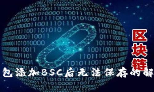 小狐錢包添加BSC后無法保存的解決辦法