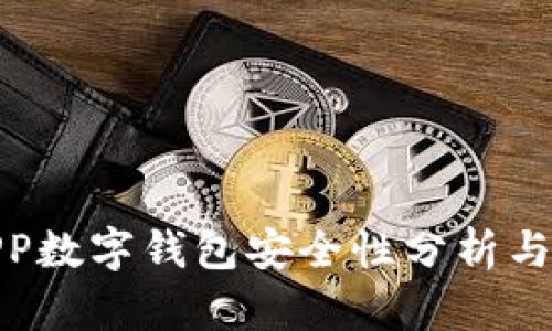 世鏈通APP數(shù)字錢包安全性分析與保護(hù)措施