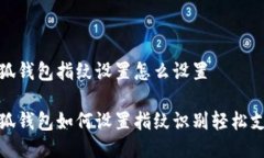 小狐錢(qián)包指紋設置怎么設