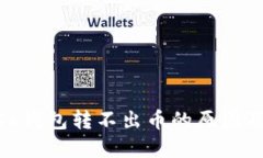 Metamask錢(qián)包轉不出幣的原因