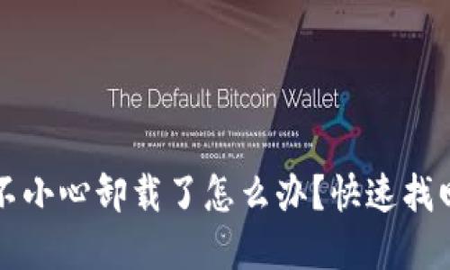 小狐錢(qián)包不小心卸載了怎么辦？快速找回你的資產(chǎn)