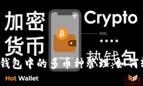 數(shù)字貨幣錢包中的多幣種管理：如何輕松應(yīng)對？