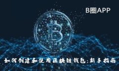 如何創(chuàng)建和使用區(qū)塊鏈錢(qián)