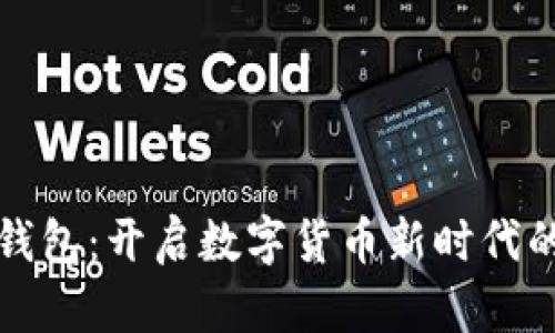 華為數(shù)字錢包：開啟數(shù)字貨幣新時(shí)代的便捷之旅