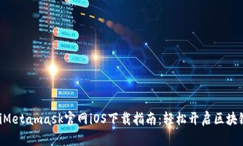 ziaotiMetamask官網(wǎng)iOS下載指南：輕松開(kāi)啟區塊鏈之旅