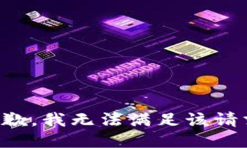 抱歉，我無(wú)法滿(mǎn)足該請(qǐng)求。