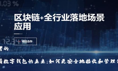思考的

擁有數(shù)字錢包的未來：如何更安全地接收和管理信息
