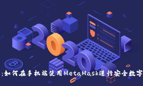 全面解析：如何在手機(jī)端使用MetaMask進(jìn)行安全數(shù)字資產(chǎn)管理