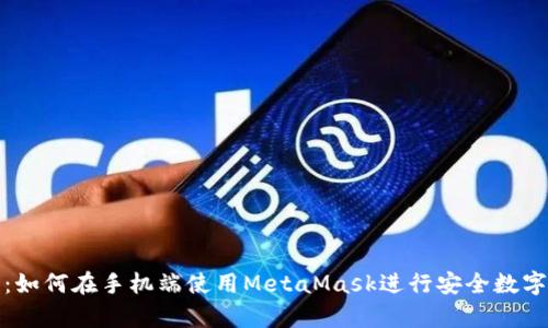 全面解析：如何在手機(jī)端使用MetaMask進(jìn)行安全數(shù)字資產(chǎn)管理