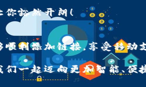 小狐錢包添加鏈接怎么添加不了？解決方法與技巧詳解

小狐錢包, 添加鏈接, 問題解決/guanjianci

引言：小狐錢包的便利性
在這一信息化高度發(fā)達(dá)的時(shí)代，移動(dòng)支付已成為生活中不可或缺的一部分。小狐錢包，作為一款充滿活力和創(chuàng)意的移動(dòng)支付工具，受到了越來越多用戶的喜愛。不論是購物、轉(zhuǎn)賬還是理財(cái)，小狐錢包都能為用戶提供便捷的服務(wù)。但是，盡管它的功能豐富，卻也存在一些使用上的困惑，尤其是在添加鏈接的過程中，讓不少用戶感到挫折和疑惑。

小狐錢包添加鏈接的必要性
為什么要在小狐錢包中添加鏈接呢？首先，鏈接可以連接到個(gè)性化的賬戶，比如銀行賬戶、社交媒體賬號，甚至是各類電商平臺，方便我們隨時(shí)進(jìn)行支付和轉(zhuǎn)賬。其次，添加鏈接后，我們還能享受到更多商戶的專屬優(yōu)惠，提升生活的品質(zhì)與樂趣。想象一下，透過一個(gè)鏈接，就能跨越數(shù)字支付的界限，把生活中的繁瑣事務(wù)變得如此簡單，真是令人期待！

常見問題：添加鏈接遇到的困難
然而，在設(shè)置這些鏈接時(shí)，有些用戶卻常常會遇到問題。例如，有人反映：“為什么我在小狐錢包中添加鏈接時(shí)，總是提示失??？”或者“我按照步驟操作，但鏈接就是無法成功添加。”這些問題背后，往往隱藏著一些常見的錯(cuò)誤與誤區(qū)。

問題分析：為何鏈接添加失敗
在深入探討解決方案之前，讓我們先仔細(xì)分析一下，為什么添加鏈接會失敗。以下是一些可能的原因：
ul
  listrong網(wǎng)絡(luò)問題：/strong網(wǎng)絡(luò)不穩(wěn)定可能是你添加鏈接失敗的首要原因。有時(shí)候，網(wǎng)絡(luò)連接不順暢會導(dǎo)致操作未能成功執(zhí)行。/li
  listrong應(yīng)用版本過舊：/strong若小狐錢包的版本較舊，可能存在功能不完整的情況，導(dǎo)致鏈接添加失敗。更新到最新版本通常能夠解決此類問題。/li
  listrong輸入錯(cuò)誤：/strong鏈接的格式、內(nèi)容或是相關(guān)參數(shù)如果輸入不準(zhǔn)確，自然會影響到添加的成功率。/li
  listrong不支持的鏈接類型：/strong小狐錢包可能對某些類型的鏈接不支持，例如某些特定協(xié)議或者頁面。/li
/ul

解決方案：添加鏈接的步驟與技巧
明白了這些原因之后，接下來就該講講具體的解決方法了！以下是添加鏈接的指導(dǎo)步驟，幫助你順利完成鏈接的添加，享受更便利的生活！

h4步驟一：檢查網(wǎng)絡(luò)連接/h4
確保你在添加鏈接時(shí)，網(wǎng)絡(luò)連接正常?？梢試L試重新連接Wi-Fi或切換數(shù)據(jù)網(wǎng)絡(luò)，以排除網(wǎng)絡(luò)問題。如果有條件，使用速度更快的網(wǎng)絡(luò)會更加理想。

h4步驟二：更新應(yīng)用/h4
檢查你的小狐錢包是否為最新版本。打開應(yīng)用商店，搜索“小狐錢包”，查看是否有可用更新。更新后的版本通常修復(fù)了已知的bug，并帶來更好的使用體驗(yàn)，多么令人振奮??！

h4步驟三：仔細(xì)輸入鏈接/h4
在添加鏈接的過程中，仔細(xì)核對輸入的每一個(gè)字符，確保鏈接的格式正確、內(nèi)容無誤。如果你要添加的是某個(gè)具體頁面的鏈接，記得加上‘http://’或‘https://’，否則可能會被識別為無效鏈接。

h4步驟四：嘗試不同類型的鏈接/h4
如果你遇到了不支持鏈接的問題，可以考慮替換成其他類型的鏈接，或者簡化鏈接內(nèi)容。有時(shí)候，使用短鏈接服務(wù)可以讓問題迎刃而解哦！

h4步驟五：聯(lián)系客服/h4
如果經(jīng)過以上嘗試，你仍然無法添加鏈接，不妨直接聯(lián)系小狐錢包的客服。他們會提供專業(yè)的解決方案，確保你的需求得到滿足?？头F(tuán)隊(duì)的耐心指導(dǎo)，往往能讓你豁然開朗！

總結(jié)：共建便捷生活
生活中，我們總會遇到各式各樣的小問題，但只要掌握了解決的技巧，就能迎刃而解！小狐錢包的魅力在于其便捷與高效，不斷提升我們的生活品質(zhì)。當(dāng)我們能夠順利添加鏈接，享受移動(dòng)支付帶來的便利時(shí)，生活將如陽光般明亮。期待每個(gè)小伙伴都能在這個(gè)數(shù)字化的時(shí)代，玩轉(zhuǎn)小狐錢包，享受科技帶來的幸福感！

無論遇到什么問題，保持積極的心態(tài)是最重要的，問題總會有解決的辦法！通過細(xì)致的步驟與技巧，你將會不斷自己的使用體驗(yàn)，成為小狐錢包的熟練用戶。讓我們一起邁向更加智能、便捷的生活吧！