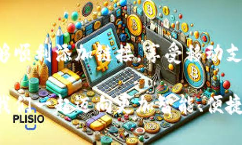 小狐錢包添加鏈接怎么添加不了？解決方法與技巧詳解

小狐錢包, 添加鏈接, 問題解決/guanjianci

引言：小狐錢包的便利性
在這一信息化高度發(fā)達(dá)的時(shí)代，移動(dòng)支付已成為生活中不可或缺的一部分。小狐錢包，作為一款充滿活力和創(chuàng)意的移動(dòng)支付工具，受到了越來越多用戶的喜愛。不論是購物、轉(zhuǎn)賬還是理財(cái)，小狐錢包都能為用戶提供便捷的服務(wù)。但是，盡管它的功能豐富，卻也存在一些使用上的困惑，尤其是在添加鏈接的過程中，讓不少用戶感到挫折和疑惑。

小狐錢包添加鏈接的必要性
為什么要在小狐錢包中添加鏈接呢？首先，鏈接可以連接到個(gè)性化的賬戶，比如銀行賬戶、社交媒體賬號，甚至是各類電商平臺，方便我們隨時(shí)進(jìn)行支付和轉(zhuǎn)賬。其次，添加鏈接后，我們還能享受到更多商戶的專屬優(yōu)惠，提升生活的品質(zhì)與樂趣。想象一下，透過一個(gè)鏈接，就能跨越數(shù)字支付的界限，把生活中的繁瑣事務(wù)變得如此簡單，真是令人期待！

常見問題：添加鏈接遇到的困難
然而，在設(shè)置這些鏈接時(shí)，有些用戶卻常常會遇到問題。例如，有人反映：“為什么我在小狐錢包中添加鏈接時(shí)，總是提示失??？”或者“我按照步驟操作，但鏈接就是無法成功添加?！边@些問題背后，往往隱藏著一些常見的錯(cuò)誤與誤區(qū)。

問題分析：為何鏈接添加失敗
在深入探討解決方案之前，讓我們先仔細(xì)分析一下，為什么添加鏈接會失敗。以下是一些可能的原因：
ul
  listrong網(wǎng)絡(luò)問題：/strong網(wǎng)絡(luò)不穩(wěn)定可能是你添加鏈接失敗的首要原因。有時(shí)候，網(wǎng)絡(luò)連接不順暢會導(dǎo)致操作未能成功執(zhí)行。/li
  listrong應(yīng)用版本過舊：/strong若小狐錢包的版本較舊，可能存在功能不完整的情況，導(dǎo)致鏈接添加失敗。更新到最新版本通常能夠解決此類問題。/li
  listrong輸入錯(cuò)誤：/strong鏈接的格式、內(nèi)容或是相關(guān)參數(shù)如果輸入不準(zhǔn)確，自然會影響到添加的成功率。/li
  listrong不支持的鏈接類型：/strong小狐錢包可能對某些類型的鏈接不支持，例如某些特定協(xié)議或者頁面。/li
/ul

解決方案：添加鏈接的步驟與技巧
明白了這些原因之后，接下來就該講講具體的解決方法了！以下是添加鏈接的指導(dǎo)步驟，幫助你順利完成鏈接的添加，享受更便利的生活！

h4步驟一：檢查網(wǎng)絡(luò)連接/h4
確保你在添加鏈接時(shí)，網(wǎng)絡(luò)連接正常?？梢試L試重新連接Wi-Fi或切換數(shù)據(jù)網(wǎng)絡(luò)，以排除網(wǎng)絡(luò)問題。如果有條件，使用速度更快的網(wǎng)絡(luò)會更加理想。

h4步驟二：更新應(yīng)用/h4
檢查你的小狐錢包是否為最新版本。打開應(yīng)用商店，搜索“小狐錢包”，查看是否有可用更新。更新后的版本通常修復(fù)了已知的bug，并帶來更好的使用體驗(yàn)，多么令人振奮??！

h4步驟三：仔細(xì)輸入鏈接/h4
在添加鏈接的過程中，仔細(xì)核對輸入的每一個(gè)字符，確保鏈接的格式正確、內(nèi)容無誤。如果你要添加的是某個(gè)具體頁面的鏈接，記得加上‘http://’或‘https://’，否則可能會被識別為無效鏈接。

h4步驟四：嘗試不同類型的鏈接/h4
如果你遇到了不支持鏈接的問題，可以考慮替換成其他類型的鏈接，或者簡化鏈接內(nèi)容。有時(shí)候，使用短鏈接服務(wù)可以讓問題迎刃而解哦！

h4步驟五：聯(lián)系客服/h4
如果經(jīng)過以上嘗試，你仍然無法添加鏈接，不妨直接聯(lián)系小狐錢包的客服。他們會提供專業(yè)的解決方案，確保你的需求得到滿足?？头F(tuán)隊(duì)的耐心指導(dǎo)，往往能讓你豁然開朗！

總結(jié)：共建便捷生活
生活中，我們總會遇到各式各樣的小問題，但只要掌握了解決的技巧，就能迎刃而解！小狐錢包的魅力在于其便捷與高效，不斷提升我們的生活品質(zhì)。當(dāng)我們能夠順利添加鏈接，享受移動(dòng)支付帶來的便利時(shí)，生活將如陽光般明亮。期待每個(gè)小伙伴都能在這個(gè)數(shù)字化的時(shí)代，玩轉(zhuǎn)小狐錢包，享受科技帶來的幸福感！

無論遇到什么問題，保持積極的心態(tài)是最重要的，問題總會有解決的辦法！通過細(xì)致的步驟與技巧，你將會不斷自己的使用體驗(yàn)，成為小狐錢包的熟練用戶。讓我們一起邁向更加智能、便捷的生活吧！