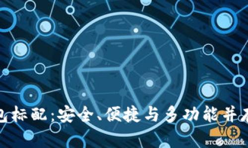 數(shù)字貨幣錢包標(biāo)配：安全、便捷與多功能并存的理想選擇