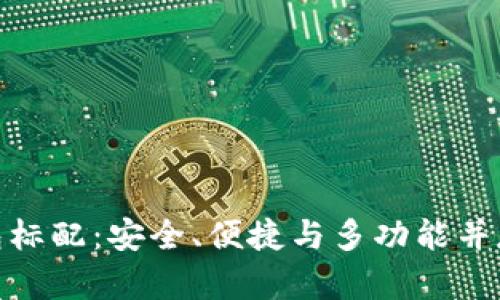 數(shù)字貨幣錢包標(biāo)配：安全、便捷與多功能并存的理想選擇
