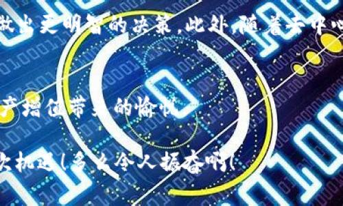   區(qū)塊鏈錢包交易APP：你的數(shù)字財富管家 / 
 guanjianci 區(qū)塊鏈, 錢包, 交易 /guanjianci 

什么是區(qū)塊鏈錢包交易APP？
在數(shù)字經(jīng)濟時代，區(qū)塊鏈錢包交易APP應(yīng)運而生。它不僅是存儲和管理加密貨幣的工具，更是連接用戶與全球數(shù)字資產(chǎn)的橋梁。區(qū)塊鏈錢包交易APP的核心功能在于安全、便捷以及高效，使得用戶可以輕松地進行加密貨幣的交易、轉(zhuǎn)賬及資產(chǎn)管理。想象一下，通過一款小小的APP，你便能夠擁有全球范圍內(nèi)的數(shù)字資產(chǎn)，無論是比特幣、以太坊，還是其他各類代幣，盡在掌握之中！多么令人振奮！

如何選擇合適的區(qū)塊鏈錢包交易APP？
選擇一款合適的區(qū)塊鏈錢包交易APP至關(guān)重要。安全性、用戶體驗、支持的幣種以及手續(xù)費等因素都是我們需要認真考慮的方面。首先，安全性通常是用戶最為關(guān)心的，比如APP是否采用了多重加密技術(shù)，是否提供了冷錢包存儲等保障。此外，用戶界面的友好程度直觀影響了交易體驗，復(fù)雜的操作往往會讓人感到困擾！因此，一個設(shè)計簡潔、易于導(dǎo)航的APP會大大提升使用的舒適度。

再者，支持的幣種及其交易對也是選擇的關(guān)鍵。如果你有特定的投資需求，比如想要購買某種小眾幣種，那么確保你的錢包APP能夠支持這些幣種至關(guān)重要。而交易費用也是必要考慮的因素，尤其用于頻繁交易的用戶，過高的手續(xù)費將顯著影響投資收益。通過綜合評價，你會發(fā)現(xiàn)，選擇出適合自己的區(qū)塊鏈錢包交易APP并沒有想象中那么困難！

區(qū)塊鏈錢包交易APP的主要功能
區(qū)塊鏈錢包交易APP的功能可以說是千變?nèi)f化，但通常包括以下幾個核心模塊：資產(chǎn)管理、交易市場、資訊推送、社區(qū)互動等。資產(chǎn)管理是用戶使用APP的核心需求，它可以實時顯示用戶的賬戶余額、歷史交易記錄以及各類代幣的市場表現(xiàn)。交易市場則為用戶提供了便捷的交易功能，用戶可以通過簡單的操作，快速完成買賣交易。

此外，資訊推送功能極為重要，它能夠幫助用戶及時獲取數(shù)字資產(chǎn)的市場動態(tài)、政策新聞以及技術(shù)發(fā)展等信息。在如此瞬息萬變的市場中，獲取正確的信息是成功投資的關(guān)鍵。而社區(qū)互動則為用戶提供了一個分享經(jīng)驗與交流的空間，用戶可以在這里與其他投資者進行互動，分享自己的見解和策略，互通有無，提升自己的投資水平！

如何進行安全交易？
雖然區(qū)塊鏈技術(shù)自帶安全性，但我們在使用區(qū)塊鏈錢包交易APP時，仍需遵循一定的安全交易原則。在進行任何交易前，首先要確保你的設(shè)備安全，使用最新版本的軟件，并定期進行病毒掃描。其次，開啟雙重驗證功能，以增加額外的安全層。許多APP都支持通過手機短信或電子郵件進行驗證，這一舉措極大增強了賬戶安全。

在進行轉(zhuǎn)賬時，一定要仔細確認交易地址和金額，任何小的失誤都可能導(dǎo)致資產(chǎn)的損失。此外，在處理重要信息時，盡量避免在不安全的網(wǎng)絡(luò)環(huán)境中進行交易，公共Wi-Fi可能成為黑客的溫床，影響你的資產(chǎn)安全。對任何陌生的鏈接都要保持警惕，防止受到網(wǎng)絡(luò)釣魚攻擊。遵循這些簡單的規(guī)則，你就能在交易中如魚得水，享受到區(qū)塊鏈錢包交易APP帶來的便利！

區(qū)塊鏈錢包的未來發(fā)展趨勢
展望未來，區(qū)塊鏈錢包交易APP將是數(shù)字經(jīng)濟發(fā)展的重要一環(huán)。隨著技術(shù)的不斷進步，未來可能會出現(xiàn)更加智能化、個性化的錢包產(chǎn)品。比如，通過人工智能和大數(shù)據(jù)分析，APP可以為用戶提供更加精準的投資建議，幫助他們做出更明智的決策。此外，隨著去中心化金融（DeFi）的興起，錢包APP也可能逐步集成更多金融服務(wù)，讓用戶不僅僅停留在買賣交易層面，而是可以參與到借貸、流動性挖掘等更深層次的金融活動當中。這將為用戶提供更多的投資機會，擴大其資產(chǎn)增值的空間！

總結(jié)：擁抱數(shù)字財富新時代
區(qū)塊鏈錢包交易APP的崛起，標志著我們已進入數(shù)字財富管理的新紀元。它改變了人們對投資的態(tài)度，讓每個人都有機會參與全球數(shù)字資產(chǎn)的交易與管理。通過一款簡單易用的APP，你就可以將數(shù)字貨幣收入囊中，收獲到資產(chǎn)增值帶來的愉悅。

當然，投資亦伴隨著風險，保持冷靜和理智是每位投資者的基本素養(yǎng)。希望每一位用戶都能在區(qū)塊鏈錢包交易APP的幫助下，獲得滿意的投資收益，實現(xiàn)個人財富的增值夢想！這是一個充滿可能性的時代，讓我們緊緊抓住這次機遇！多么令人振奮??！